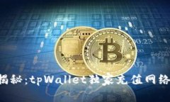 专家揭秘：tpWallet独家充值